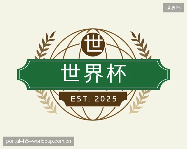 解读世界杯官方