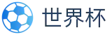 美加墨世界杯_官方指定平台